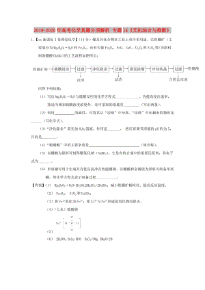 2019-2020年高考化學(xué)真題分項(xiàng)解析 專題14《無(wú)機(jī)綜合與推斷》.doc