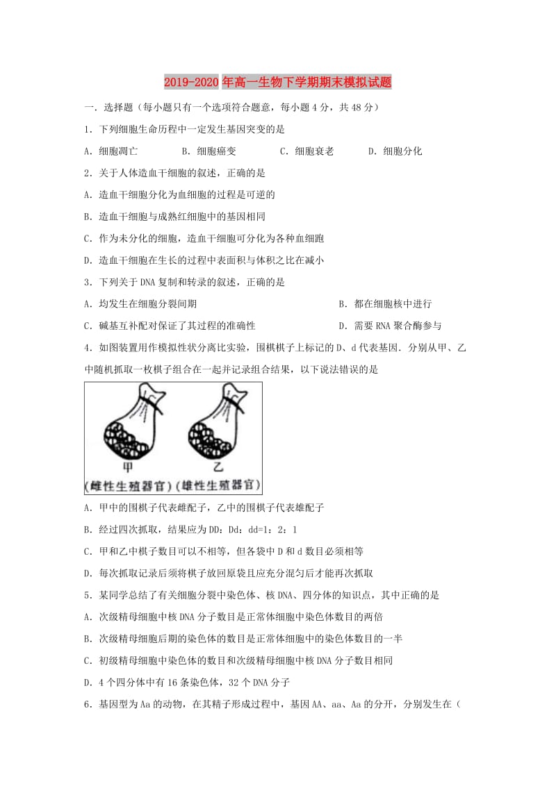 2019-2020年高一生物下学期期末模拟试题.doc_第1页