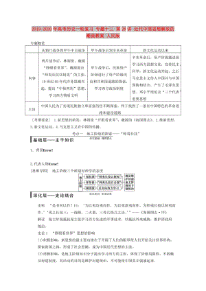 2019-2020年高考歷史一輪復習 專題十三 第28講 近代中國思想解放的潮流教案 人民版.DOC