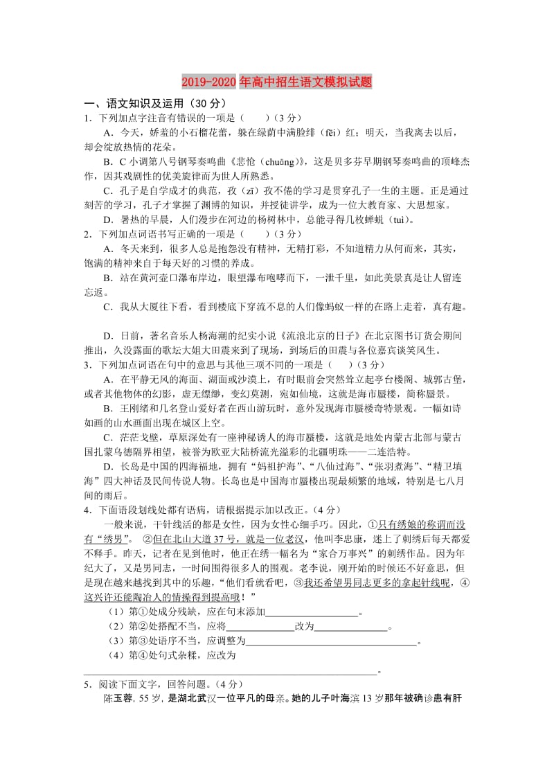 2019-2020年高中招生语文模拟试题.doc_第1页