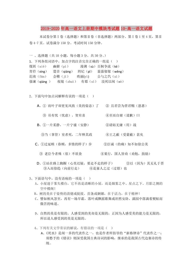 2019-2020年高一语文上册期中模块考试题10-高一语文试题.doc_第1页