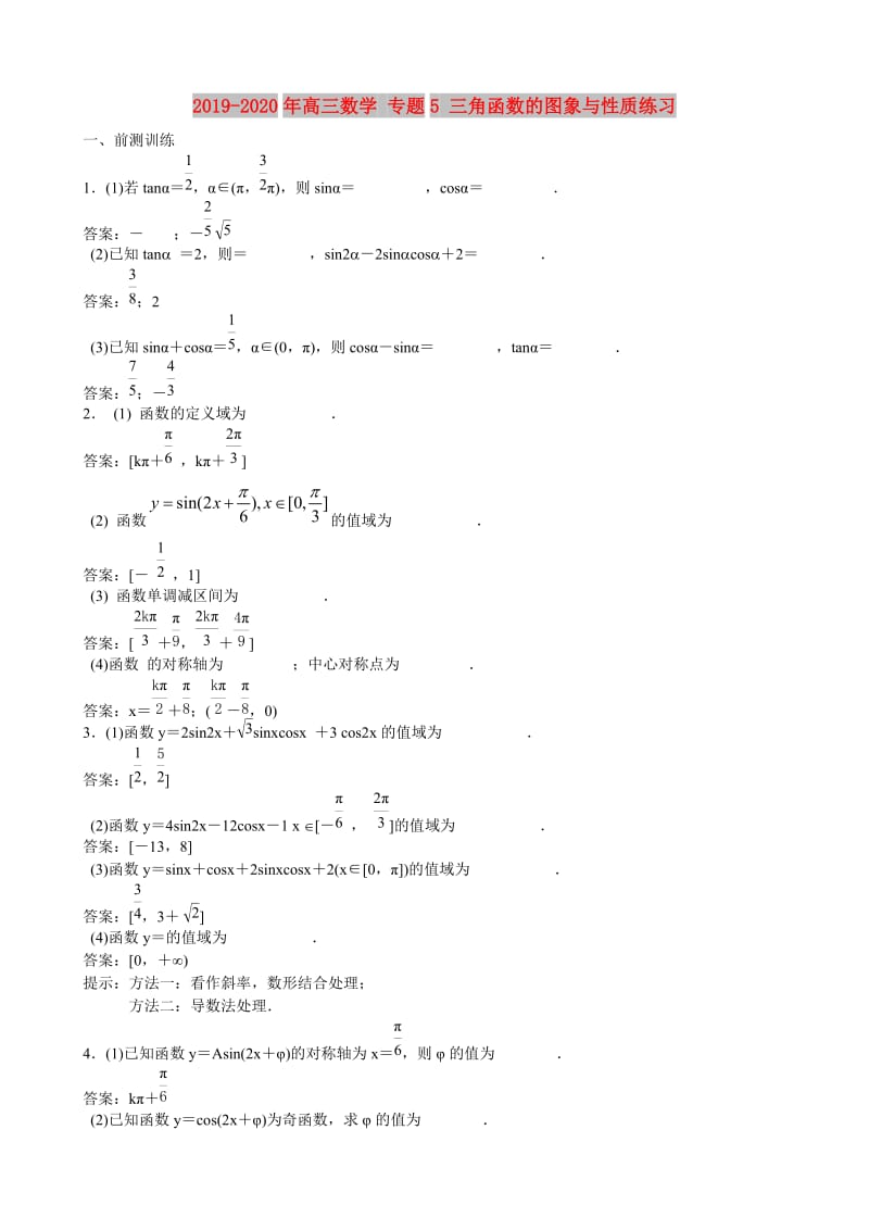 2019-2020年高三数学 专题5 三角函数的图象与性质练习.doc_第1页