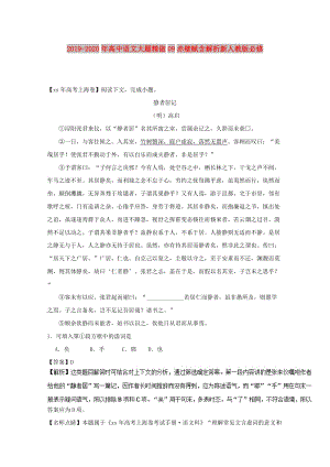 2019-2020年高中語文大題精做09赤壁賦含解析新人教版必修.doc