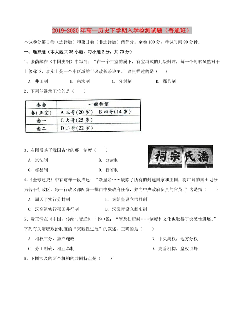 2019-2020年高一历史下学期入学检测试题（普通班）.doc_第1页