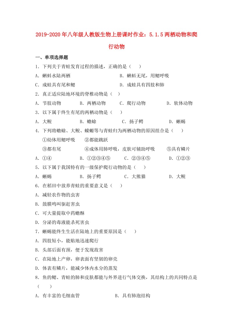 2019-2020年八年级人教版生物上册课时作业：5.1.5两栖动物和爬行动物.doc_第1页