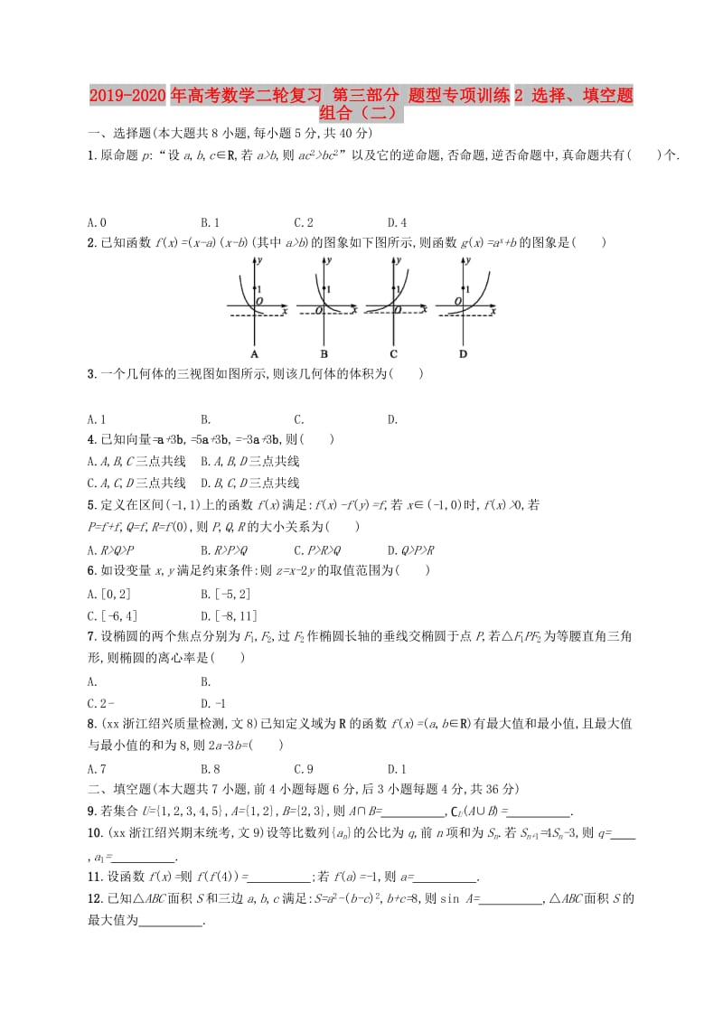 2019-2020年高考数学二轮复习 第三部分 题型专项训练2 选择、填空题组合（二）.doc_第1页