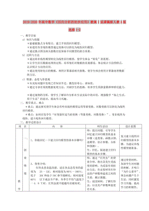 2019-2020年高中數(shù)學(xué)《回歸分析的初步應(yīng)用》教案1說課稿新人教A版選修1-2.doc