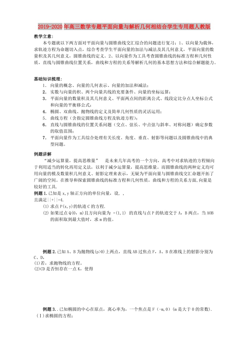 2019-2020年高三数学专题平面向量与解析几何相结合学生专用题人教版.doc_第1页