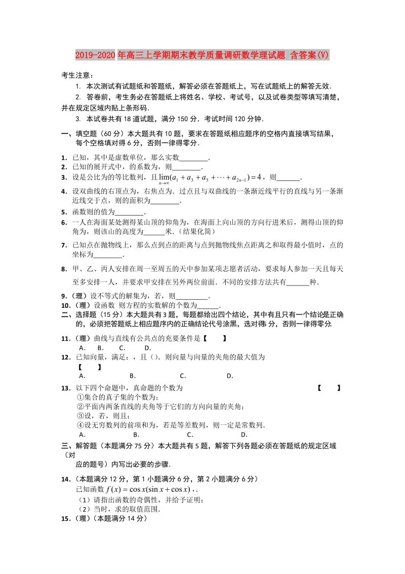 2019-2020年高三上学期期末教学质量调研数学理试题 含答案(V).doc_第1页