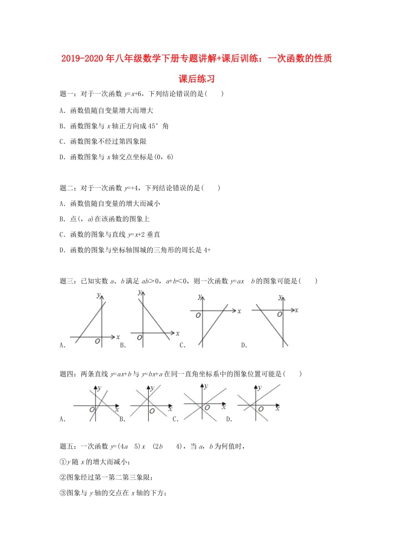 2019-2020年八年级数学下册专题讲解+课后训练：一次函数的性质 课后练习.doc_第1页