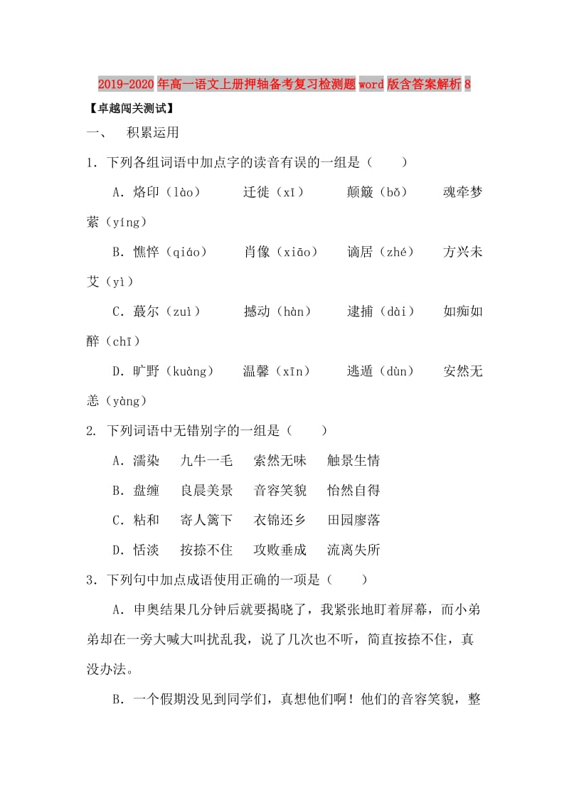 2019-2020年高一语文上册押轴备考复习检测题word版含答案解析8.doc_第1页