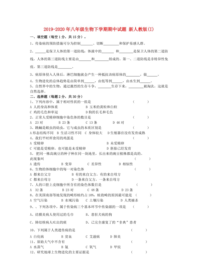 2019-2020年八年级生物下学期期中试题 新人教版(I).doc_第1页