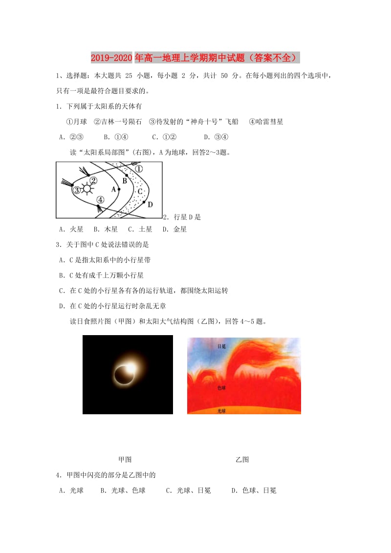 2019-2020年高一地理上学期期中试题（答案不全）.doc_第1页