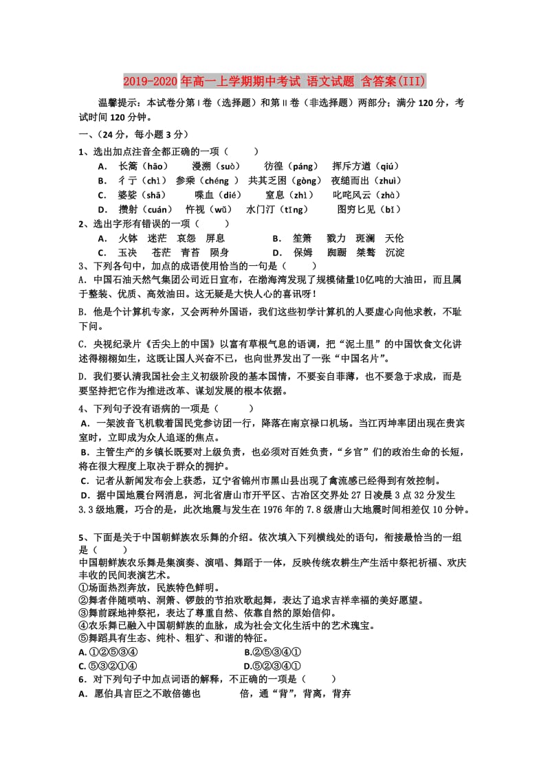 2019-2020年高一上学期期中考试 语文试题 含答案(III).doc_第1页