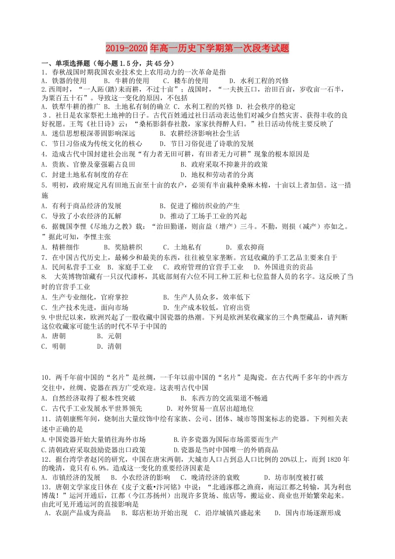 2019-2020年高一历史下学期第一次段考试题.doc_第1页