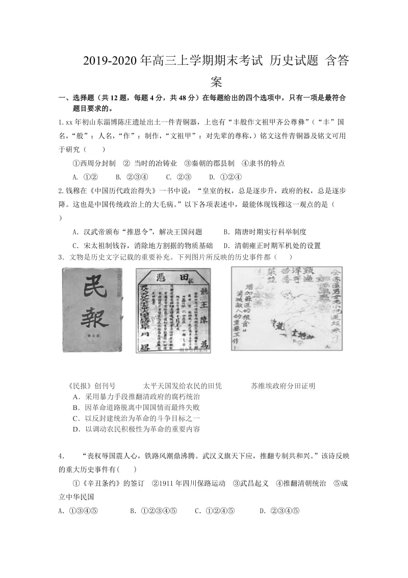 2019-2020年高三上学期期末考试 历史试题 含答案.doc_第1页