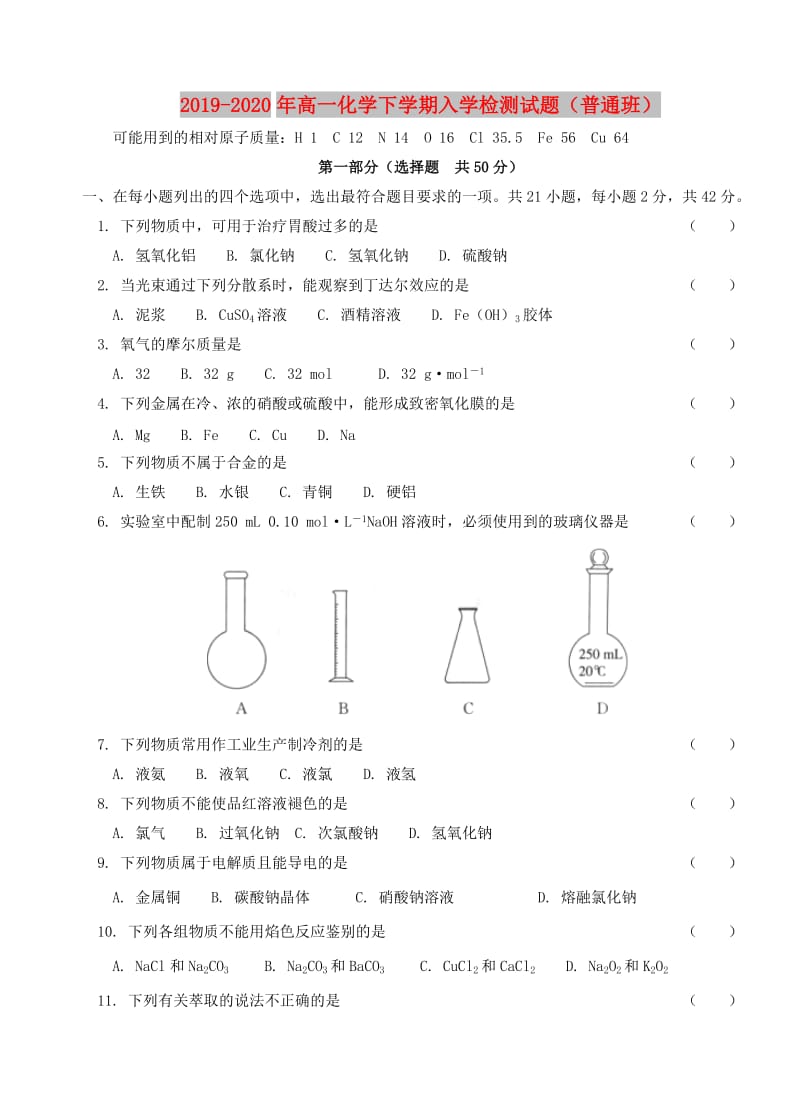 2019-2020年高一化学下学期入学检测试题（普通班）.doc_第1页