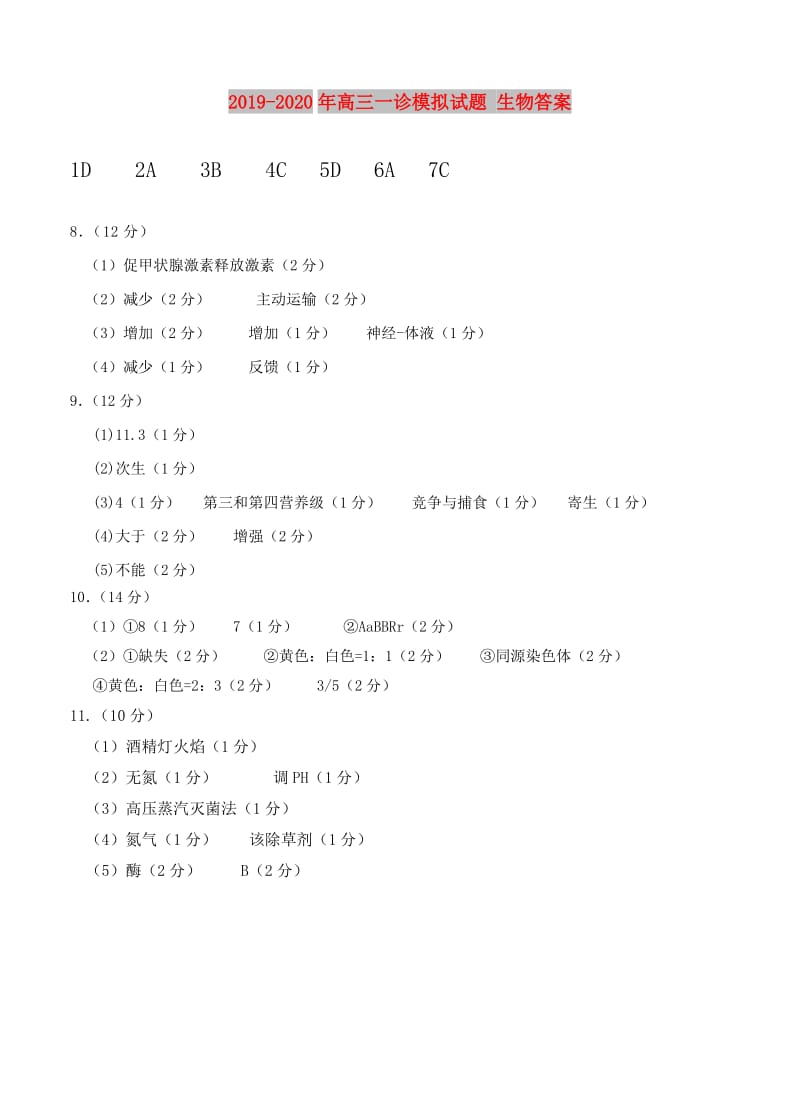 2019-2020年高三一诊模拟试题 生物答案.doc_第1页