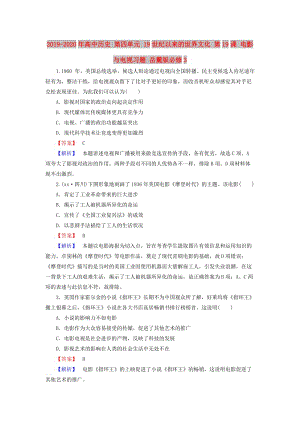 2019-2020年高中歷史 第四單元 19世紀(jì)以來的世界文化 第19課 電影與電視習(xí)題 岳麓版必修3.doc