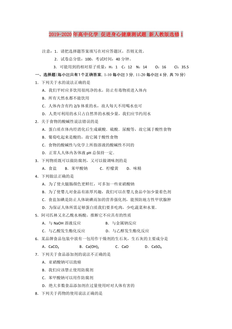 2019-2020年高中化学 促进身心健康测试题 新人教版选修1.doc_第1页