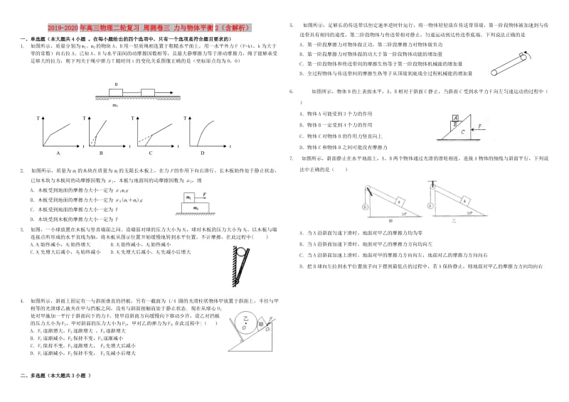 2019-2020年高三物理二轮复习 周测卷三 力与物体平衡2（含解析）.doc_第1页