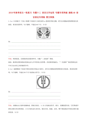 2019年高考語文一輪復(fù)習(xí) 專題十二 語言文字運用 專題專項突破 演練48 語言表達(dá)專項練 圖文轉(zhuǎn)換.doc