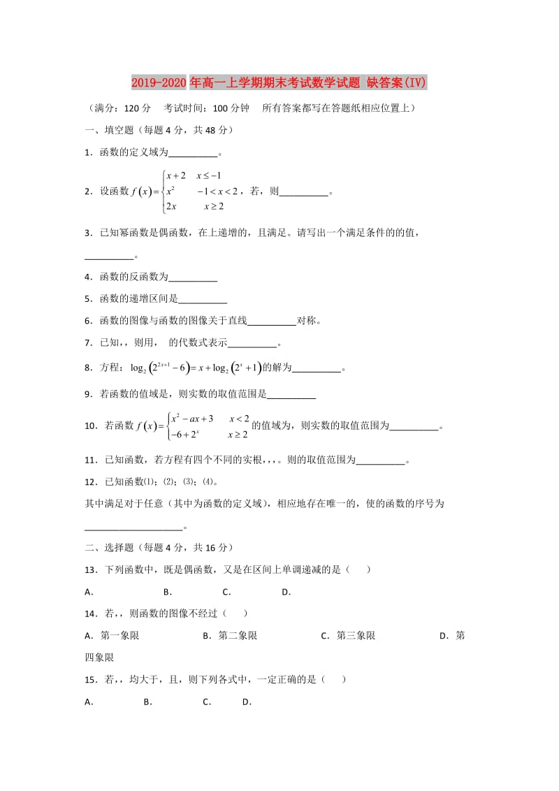 2019-2020年高一上学期期末考试数学试题 缺答案(IV).doc_第1页