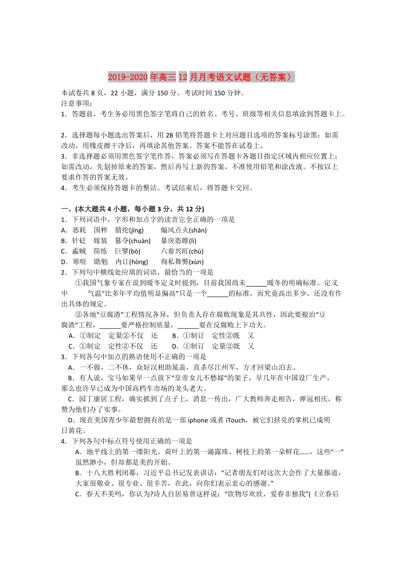 2019-2020年高三12月月考语文试题（无答案）.doc_第1页