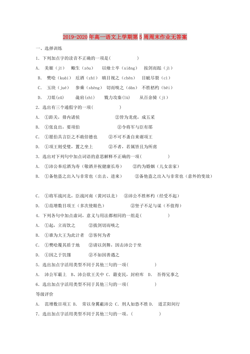 2019-2020年高一语文上学期第5周周末作业无答案.doc_第1页