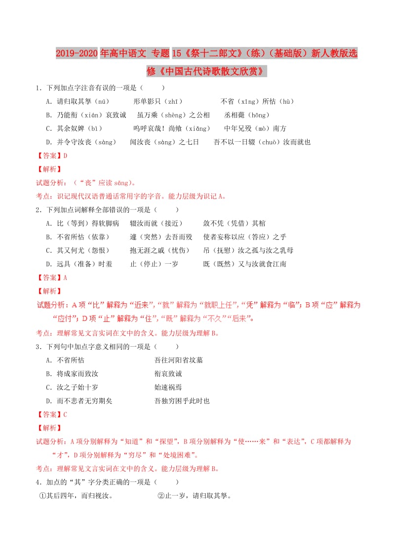 2019-2020年高中语文 专题15《祭十二郎文》（练）（基础版）新人教版选修《中国古代诗歌散文欣赏》.doc_第1页