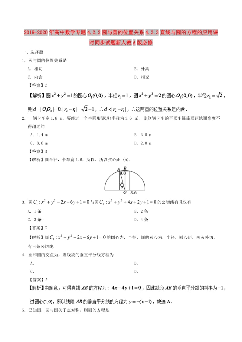 2019-2020年高中数学专题4.2.2圆与圆的位置关系4.2.3直线与圆的方程的应用课时同步试题新人教A版必修.doc_第1页