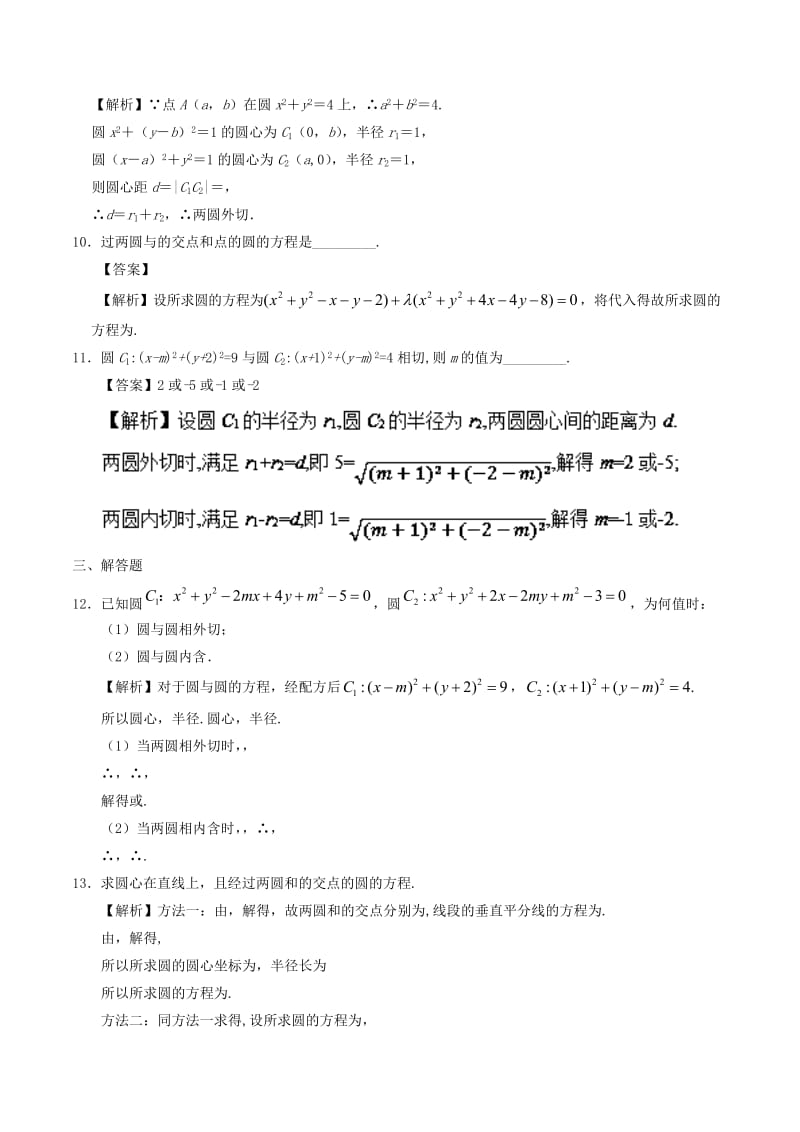 2019-2020年高中数学专题4.2.2圆与圆的位置关系4.2.3直线与圆的方程的应用课时同步试题新人教A版必修.doc_第3页