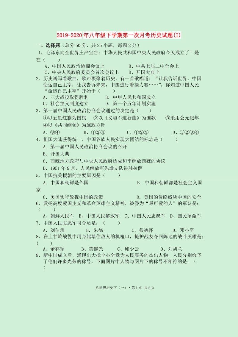 2019-2020年八年级下学期第一次月考历史试题(I).doc_第1页