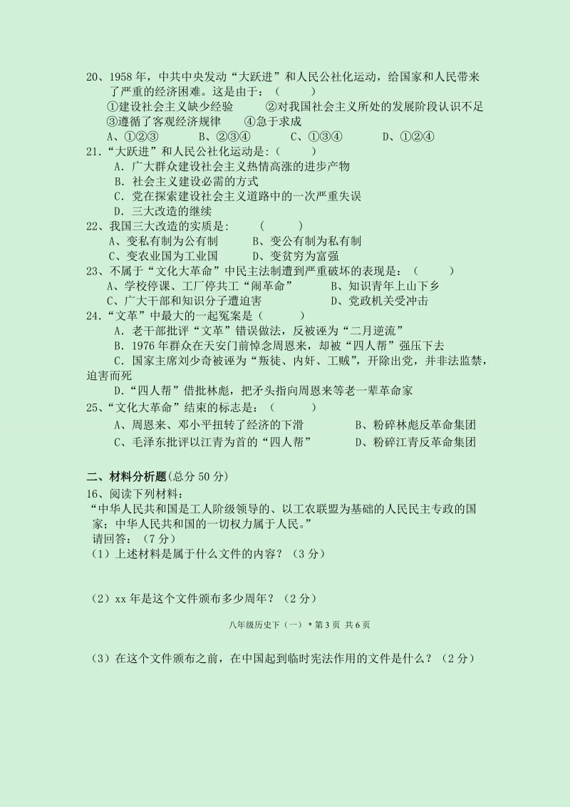 2019-2020年八年级下学期第一次月考历史试题(I).doc_第3页