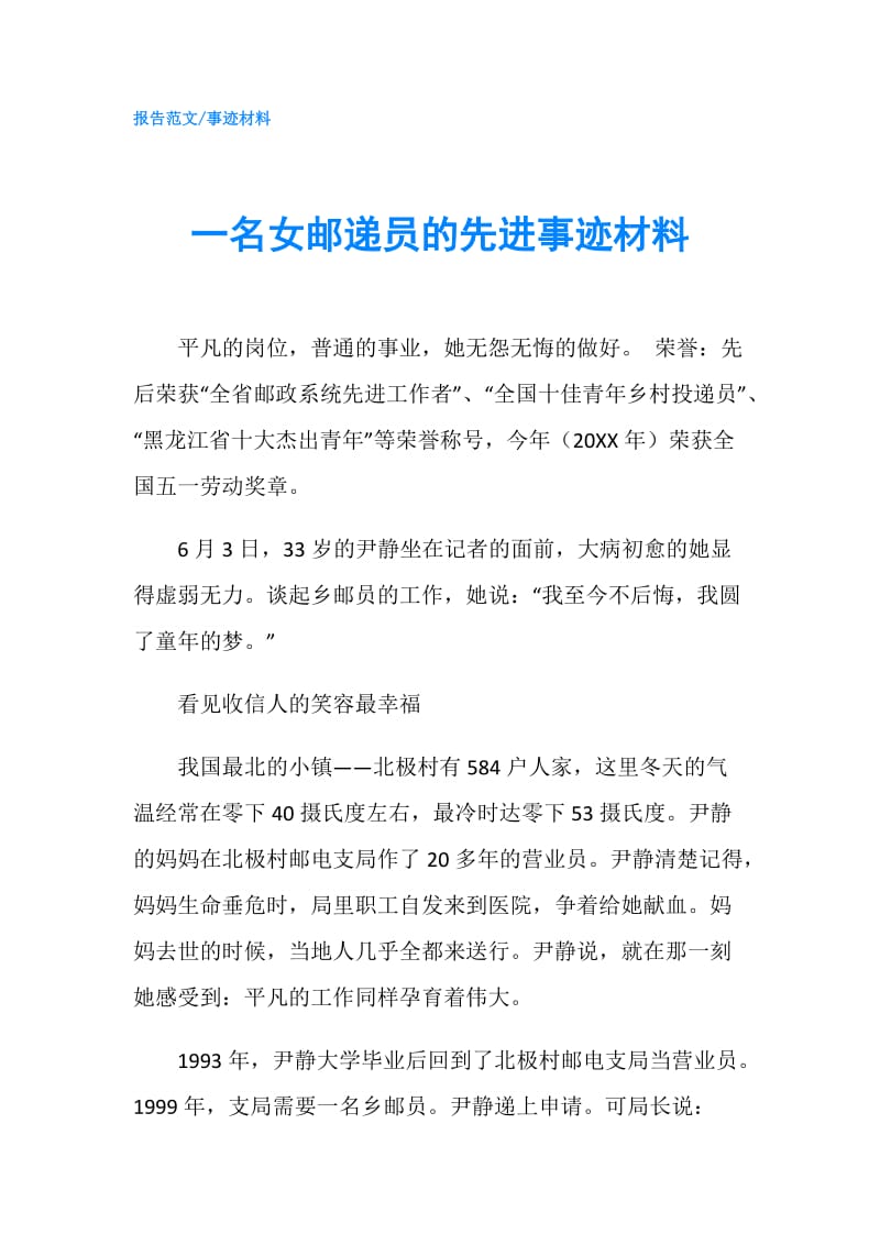 一名女邮递员的先进事迹材料.doc_第1页