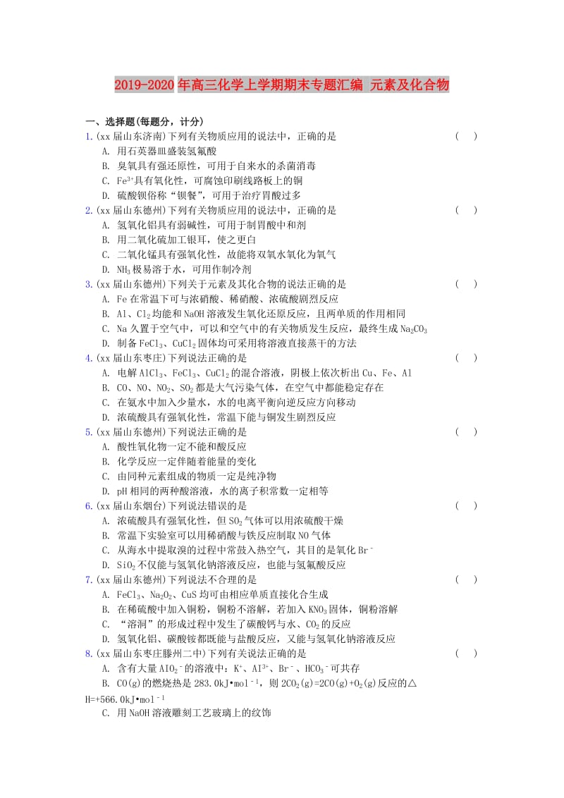 2019-2020年高三化学上学期期末专题汇编 元素及化合物.doc_第1页