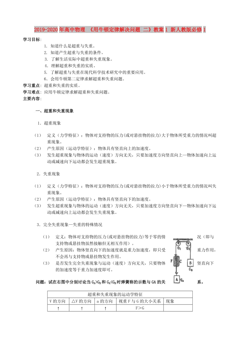 2019-2020年高中物理 《用牛顿定律解决问题 二》教案1 新人教版必修1.doc_第1页