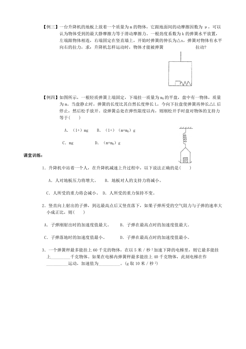 2019-2020年高中物理 《用牛顿定律解决问题 二》教案1 新人教版必修1.doc_第3页