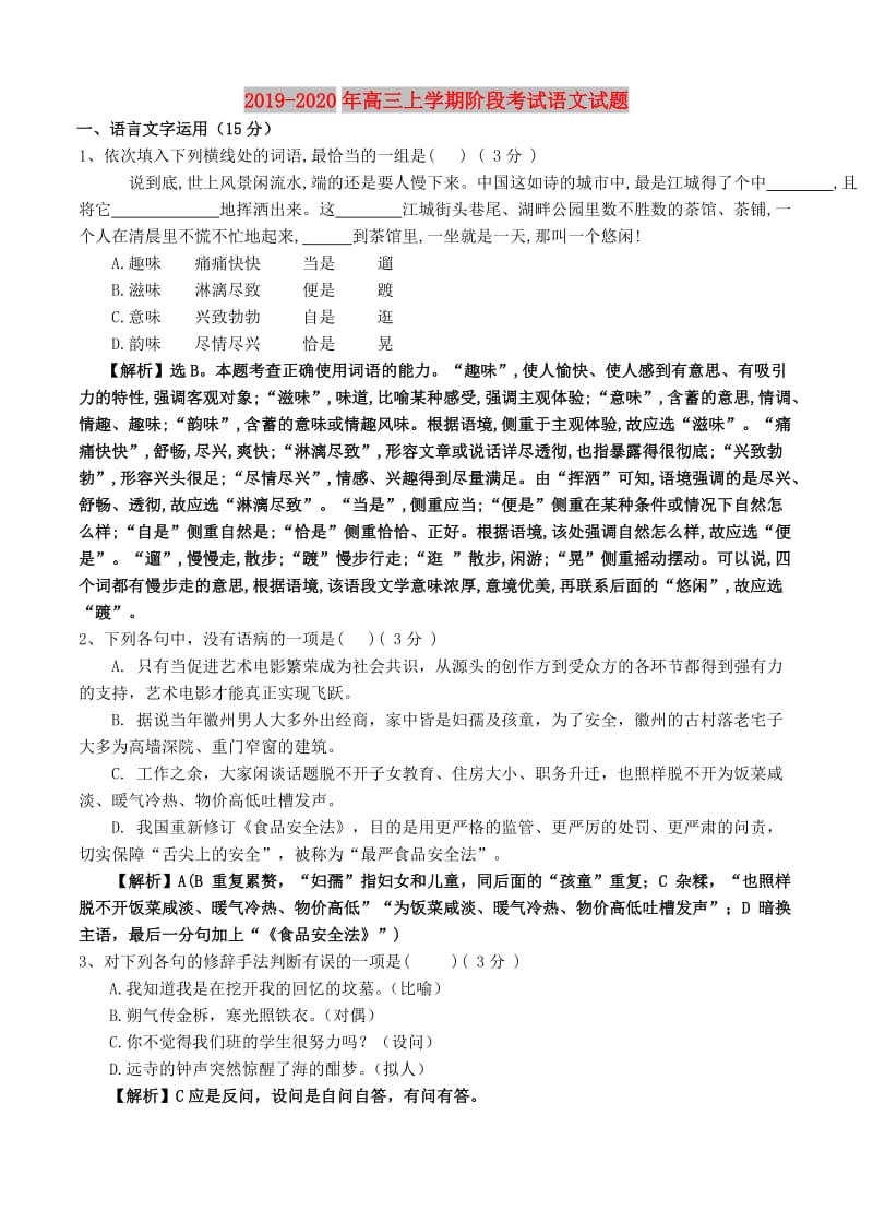 2019-2020年高三上学期阶段考试语文试题.doc_第1页