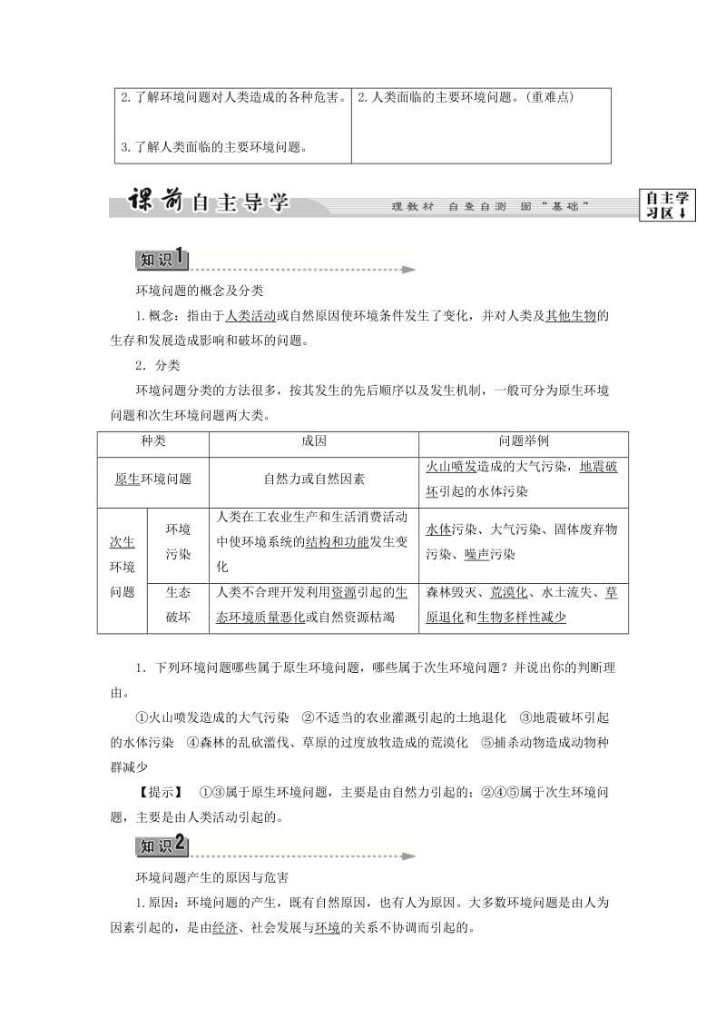 2019-2020年高中地理第1章环境与环境问题第2节环境问题概述学案湘教版.doc_第2页