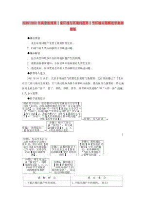 2019-2020年高中地理第1章環(huán)境與環(huán)境問(wèn)題第2節(jié)環(huán)境問(wèn)題概述學(xué)案湘教版.doc