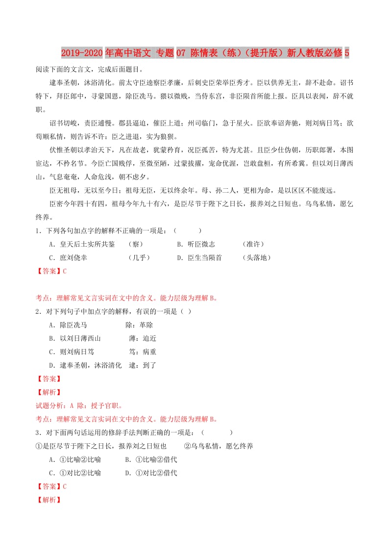 2019-2020年高中语文 专题07 陈情表（练）（提升版）新人教版必修5.doc_第1页