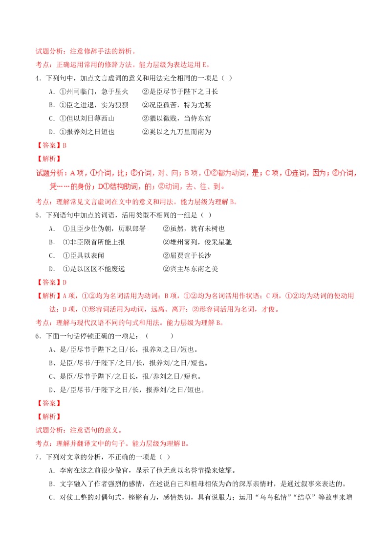 2019-2020年高中语文 专题07 陈情表（练）（提升版）新人教版必修5.doc_第2页