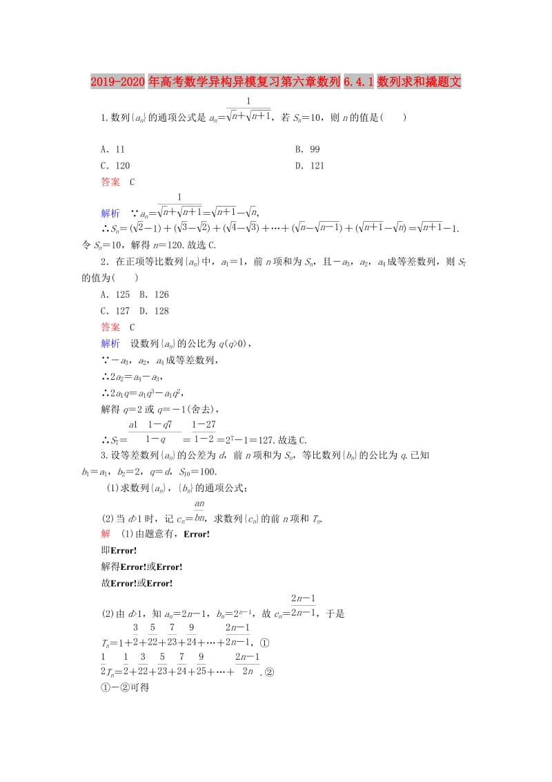 2019-2020年高考数学异构异模复习第六章数列6.4.1数列求和撬题文.DOC_第1页