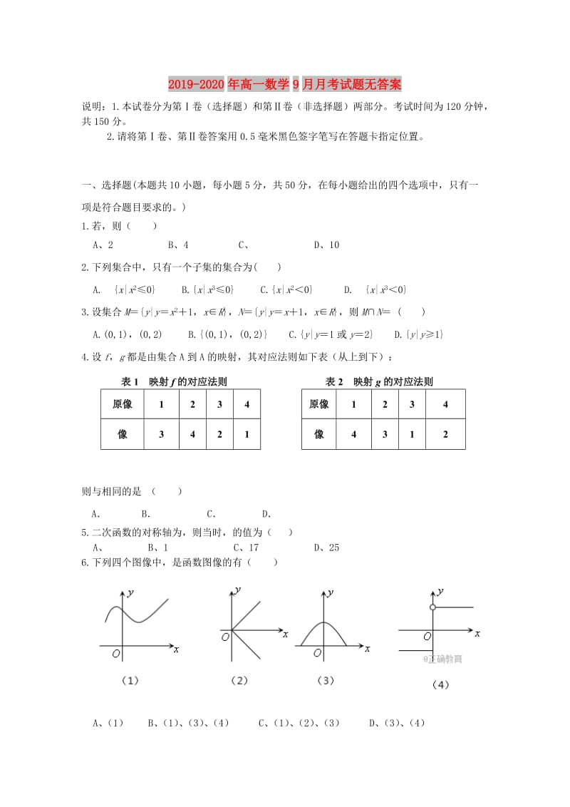 2019-2020年高一数学9月月考试题无答案.doc_第1页