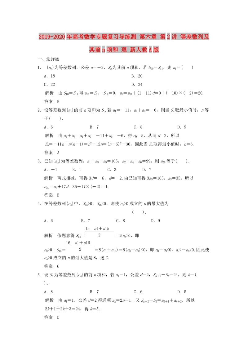 2019-2020年高考数学专题复习导练测 第六章 第2讲 等差数列及其前n项和 理 新人教A版.doc_第1页