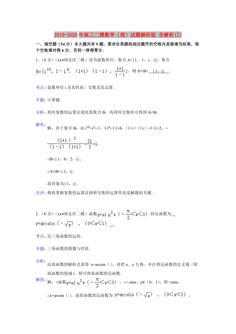 2019-2020年高三二模数学（理）试题解析版 含解析(I).doc_第1页