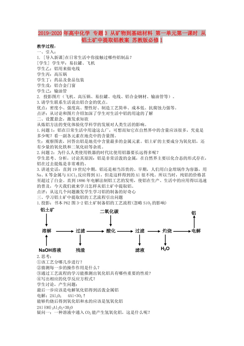 2019-2020年高中化学 专题3 从矿物到基础材料 第一单元第一课时 从铝土矿中提取铝教案 苏教版必修1.doc_第1页