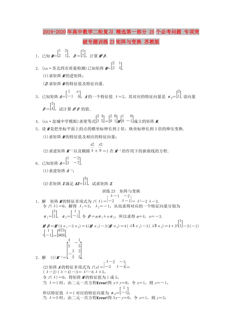 2019-2020年高中数学二轮复习 精选第一部分 25个必考问题 专项突破专题训练23矩阵与变换 苏教版.doc_第1页