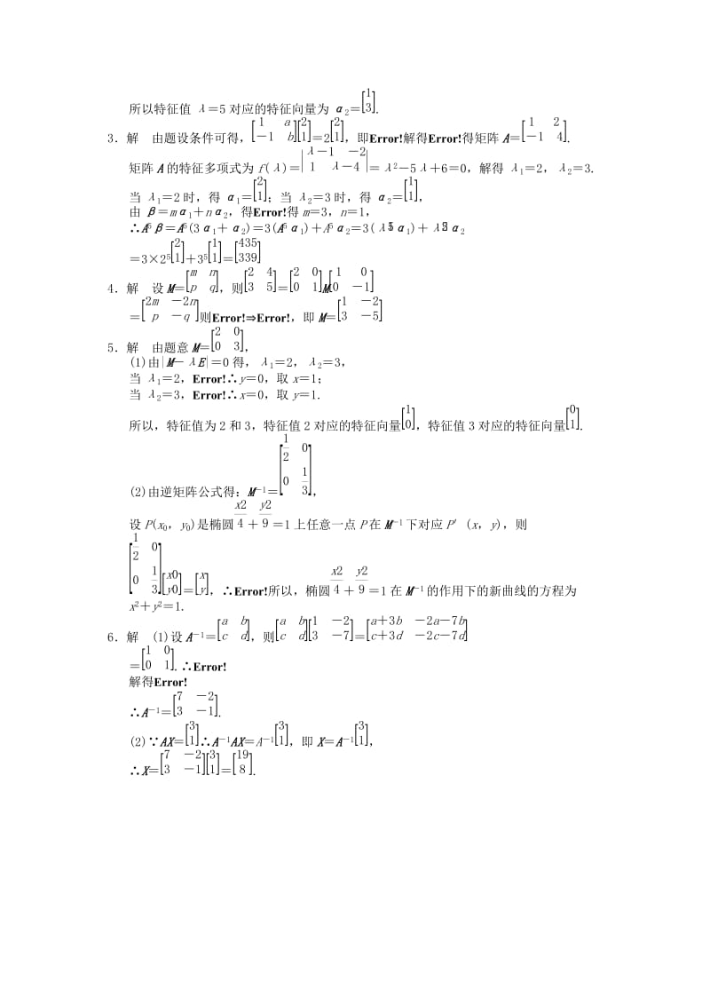 2019-2020年高中数学二轮复习 精选第一部分 25个必考问题 专项突破专题训练23矩阵与变换 苏教版.doc_第2页